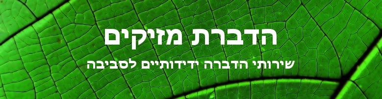 שירותי הדברה ידידותיים לסביבה